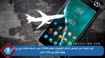 هل تبحث عن أرخص تذاكر الطيران لعام 2024؟ جرب خدعة شات جي بي تي ووفّر أكثر من 50% الآن